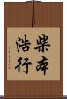 柴本浩行 Scroll
