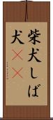 柴犬 Scroll