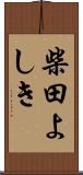 柴田よしき Scroll