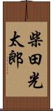 柴田光太郎 Scroll