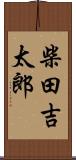 柴田吉太郎 Scroll