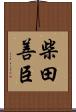 柴田善臣 Scroll
