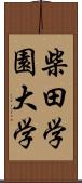 柴田学園大学 Scroll