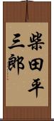 柴田平三郎 Scroll