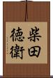 柴田徳衛 Scroll