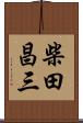 柴田昌三 Scroll