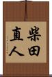 柴田直人 Scroll