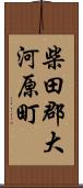 柴田郡大河原町 Scroll