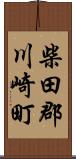 柴田郡川崎町 Scroll