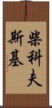 柴科夫斯基 Scroll