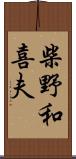 柴野和喜夫 Scroll