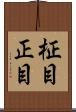 柾目 Scroll