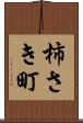柿さき町 Scroll