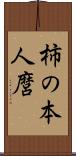 柿の本人麿 Scroll
