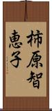 柿原智恵子 Scroll