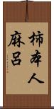 柿本人麻呂 Scroll