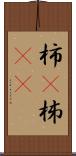 柿(P) Scroll