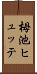 栂池ヒュッテ Scroll