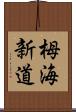 栂海新道 Scroll