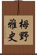 栂野雅史 Scroll