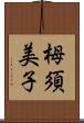 栂須美子 Scroll