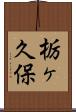 栃ヶ久保 Scroll