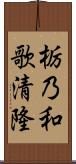 栃乃和歌清隆 Scroll