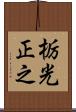栃光正之 Scroll
