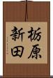 栃原新田 Scroll