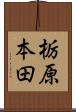 栃原本田 Scroll