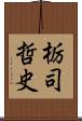 栃司哲史 Scroll