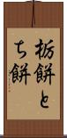 栃餅 Scroll