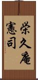 栄久庵憲司 Scroll