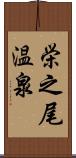 栄之尾温泉 Scroll