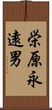 栄原永遠男 Scroll