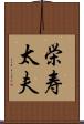 栄寿太夫 Scroll