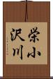 栄小沢川 Scroll