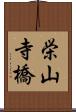 栄山寺橋 Scroll