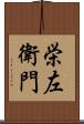 栄左衛門 Scroll