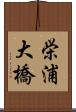 栄浦大橋 Scroll
