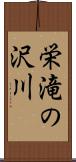 栄滝の沢川 Scroll