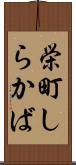栄町しらかば Scroll