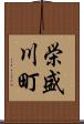 栄盛川町 Scroll