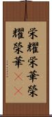 栄耀栄華 Scroll