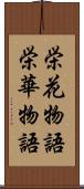 栄花物語 Scroll