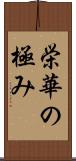 栄華の極み Scroll