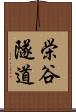 栄谷隧道 Scroll