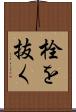 栓を抜く Scroll