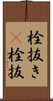 栓抜き(P) Scroll