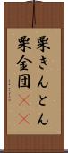栗きんとん Scroll
